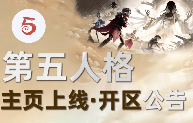 开云体验-【公告】虎扑第五人格正式开区&amp;amp;主页上线，和JRs一起畅享COA9！